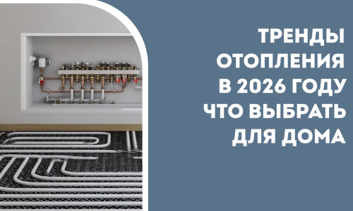 Тренды отопления в 2026 году что выбрать для дома в Омске